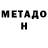 МЕТАМФЕТАМИН мет Roza Melkonyan